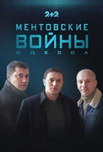 Ментовские войны. Одесса