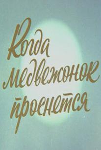 Когда медвежонок проснется
