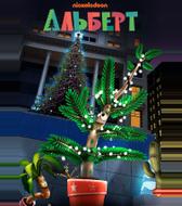 Альберт