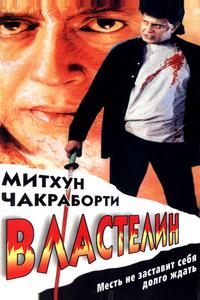 Властелин