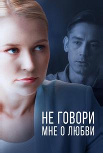 Не говори мне о любви