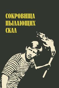 Сокровища пылающих скал