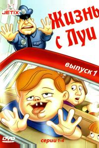 Жизнь с Луи