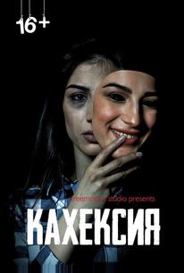 Кахексия