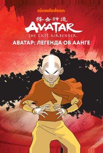Аватар: Легенда об Аанге