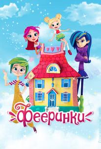 Фееринки