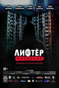 Лифтёр. Покаяние