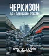Черкизон. Ад и Рай новой России