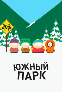 Южный парк