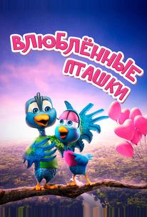 Влюбленные пташки