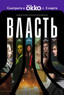 Власть