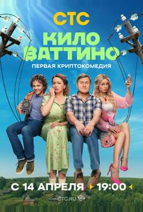 Киловаттино