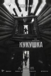 Кукушка