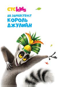 Да здравствует король Джулиан