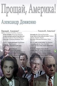 Прощай, Америка!
