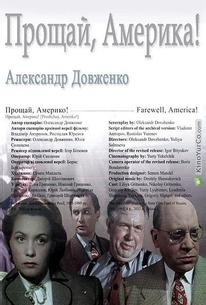 Прощай, Америка!