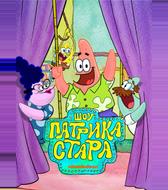 Шоу Патрика Стара