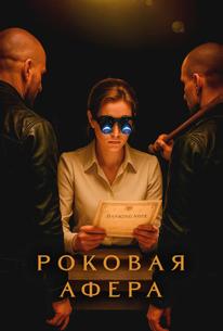 Роковая афера