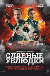 Славные ублюдки