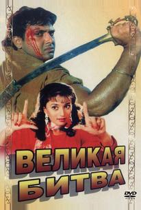 Великая битва
