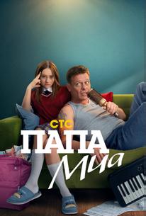 Папа Миа