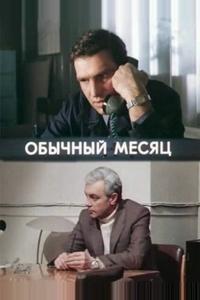 Обычный месяц