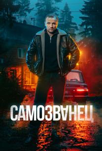 Самозванец