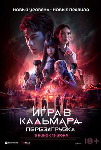 Игра в кальмара: Перезагрузка