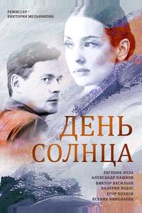 День солнца