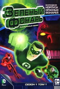 Зеленый Фонарь: Анимационный сериал