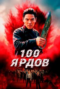100 ярдов