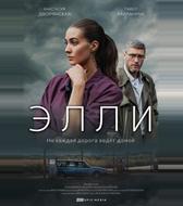 Элли