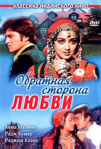 Обратная сторона любви