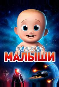 Космические малыши