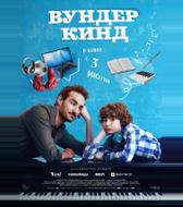 Вундеркинд