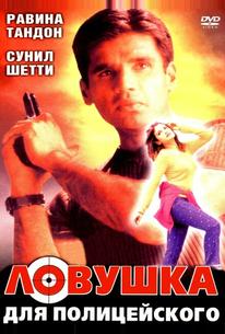Ловушка для полицейского