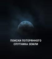 Поиски потерянного спутника Земли
