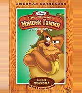 Приключения мишек Гамми