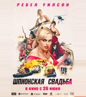 Шпионская свадьба