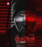 Опасный