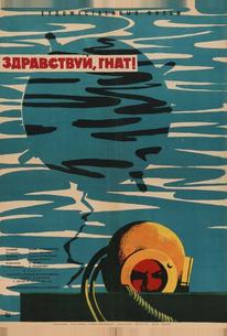 Здравствуй, Гнат
