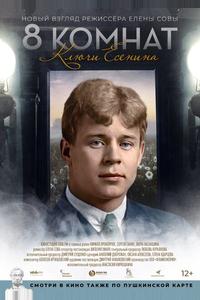 8 комнат. Ключи Есенина