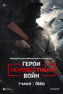 Герои неизвестных войн