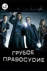 Грубое правосудие