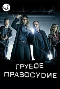 Грубое правосудие