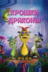 Дракончики