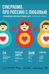 Про Россию с любовью