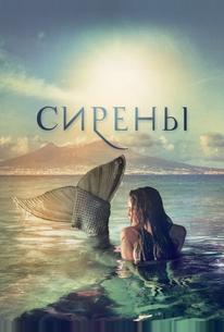 Сирены