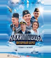 Нахимовцы. Янтарный берег
