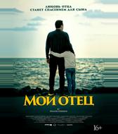 Мой отец